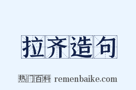 拉齐造句是什么意思的图片